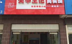 關中王記--河北威縣店