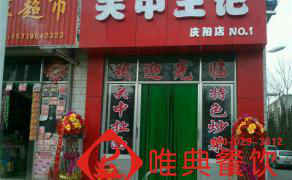 關中王記--甘肅慶陽店 