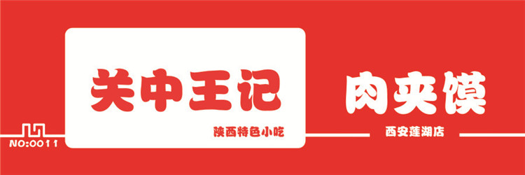 關中王記(肉夾饃)門頭.jpg